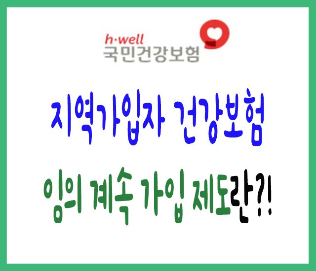 [건강보험 #4] 지역가입자 임의계속 가입 제도.jpg